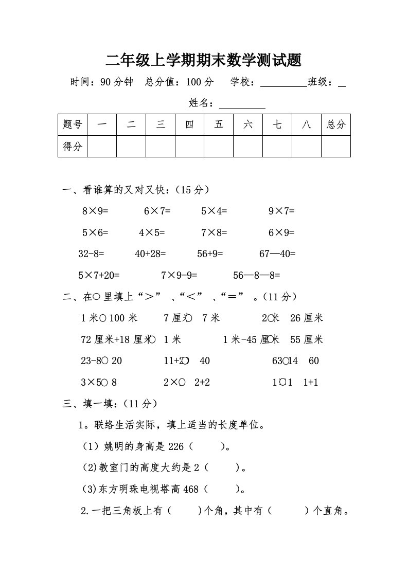 小学数学二年级上册期末考试题