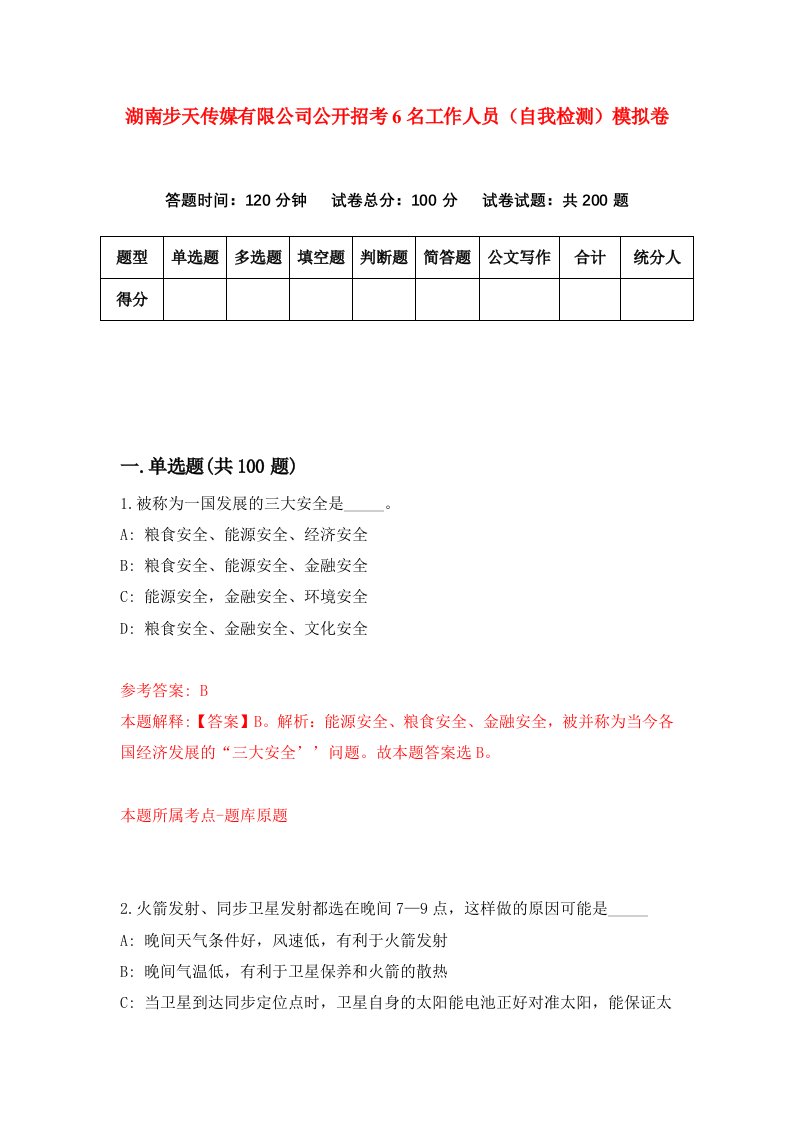 湖南步天传媒有限公司公开招考6名工作人员自我检测模拟卷第5次