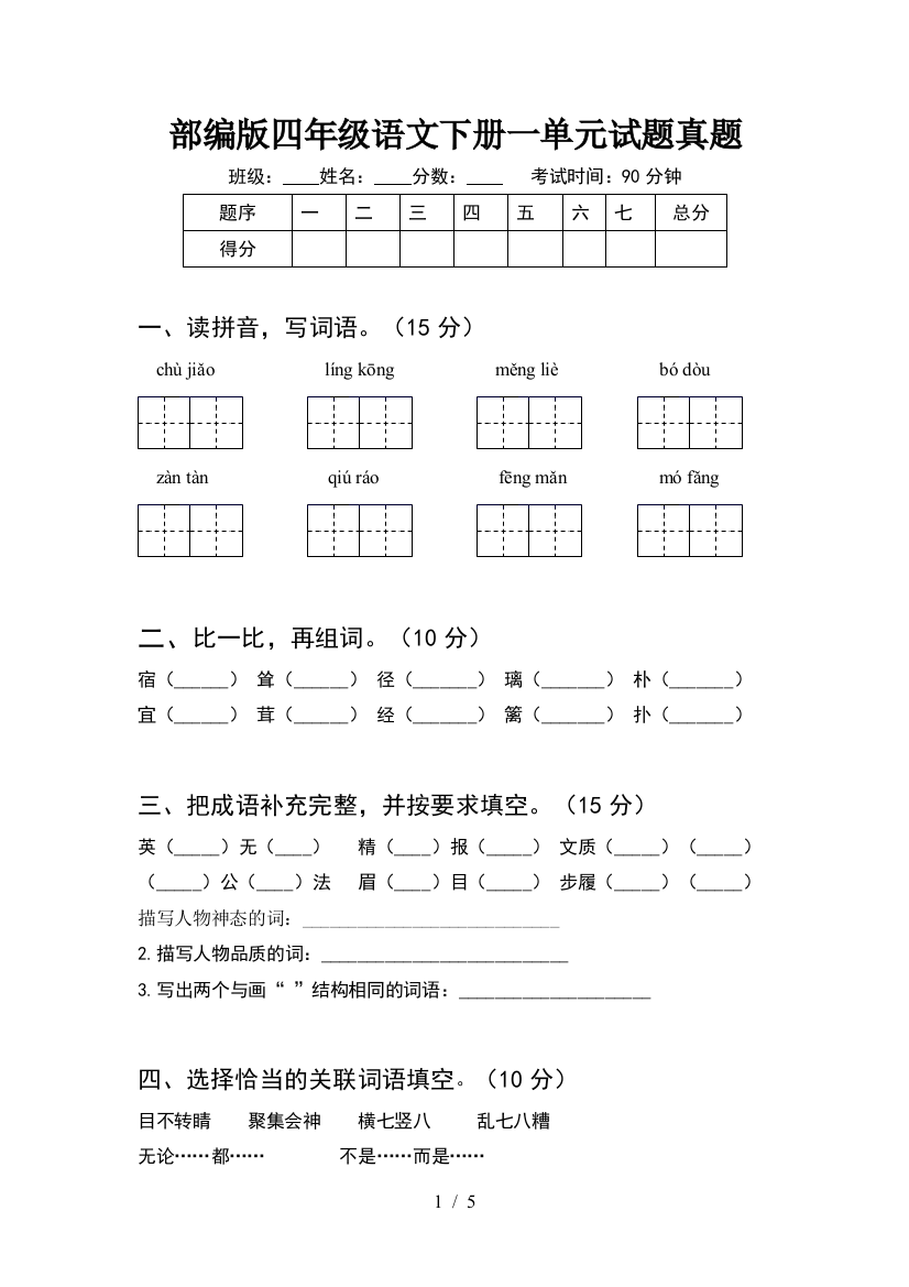 部编版四年级语文下册一单元试题真题