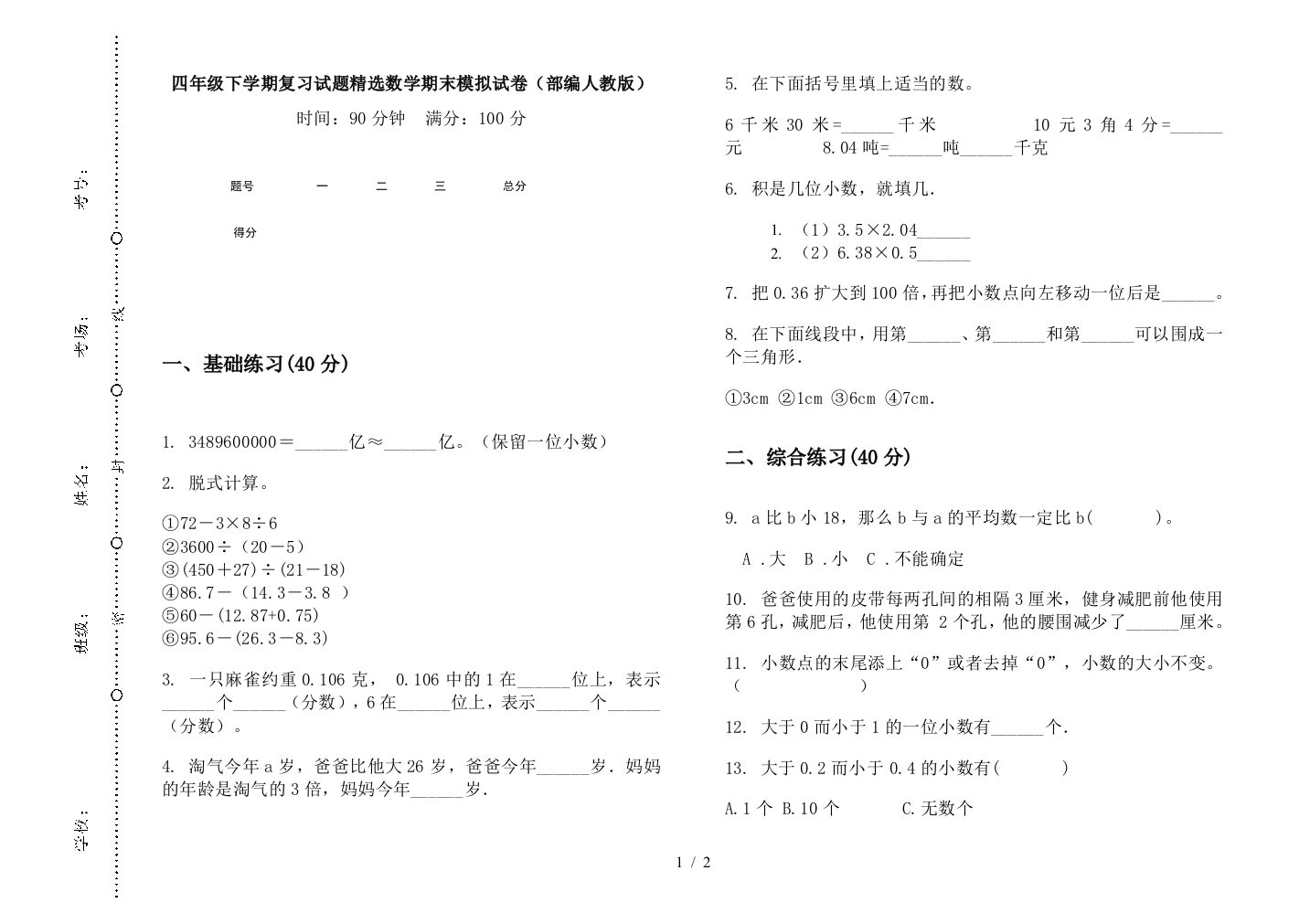 四年级下学期复习试题精选数学期末模拟试卷(部编人教版)