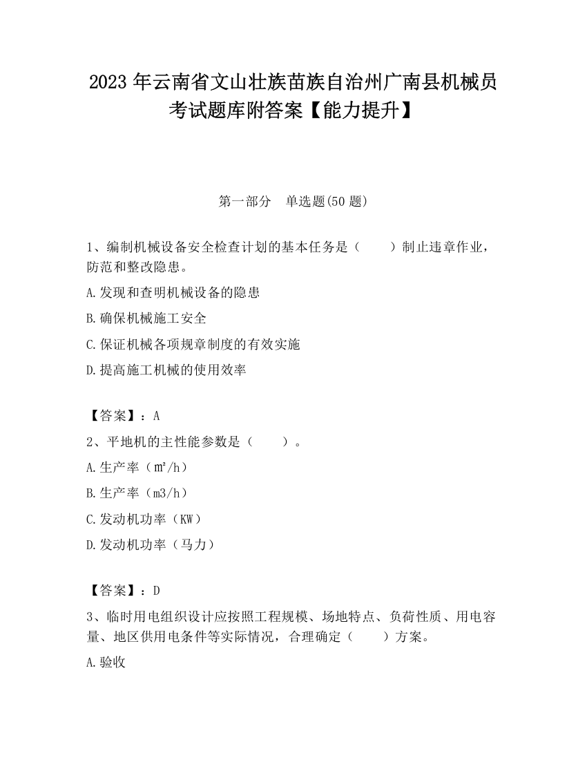 2023年云南省文山壮族苗族自治州广南县机械员考试题库附答案【能力提升】