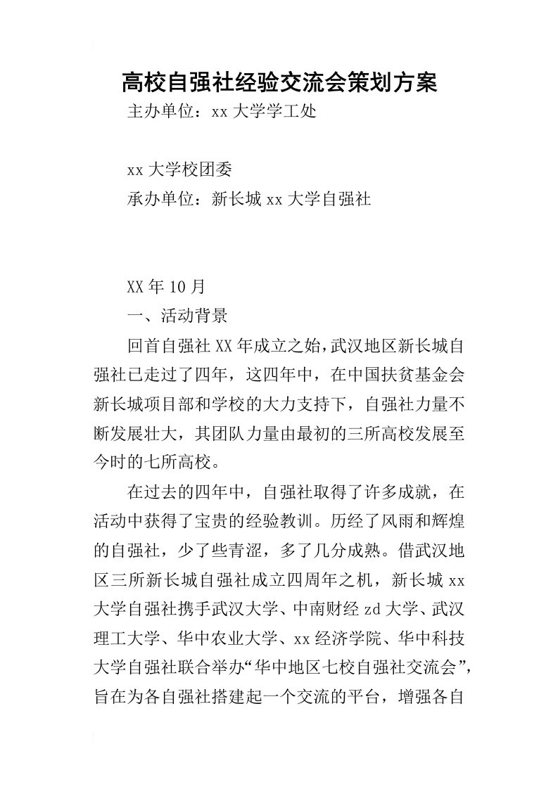 高校自强社经验交流会的策划方案