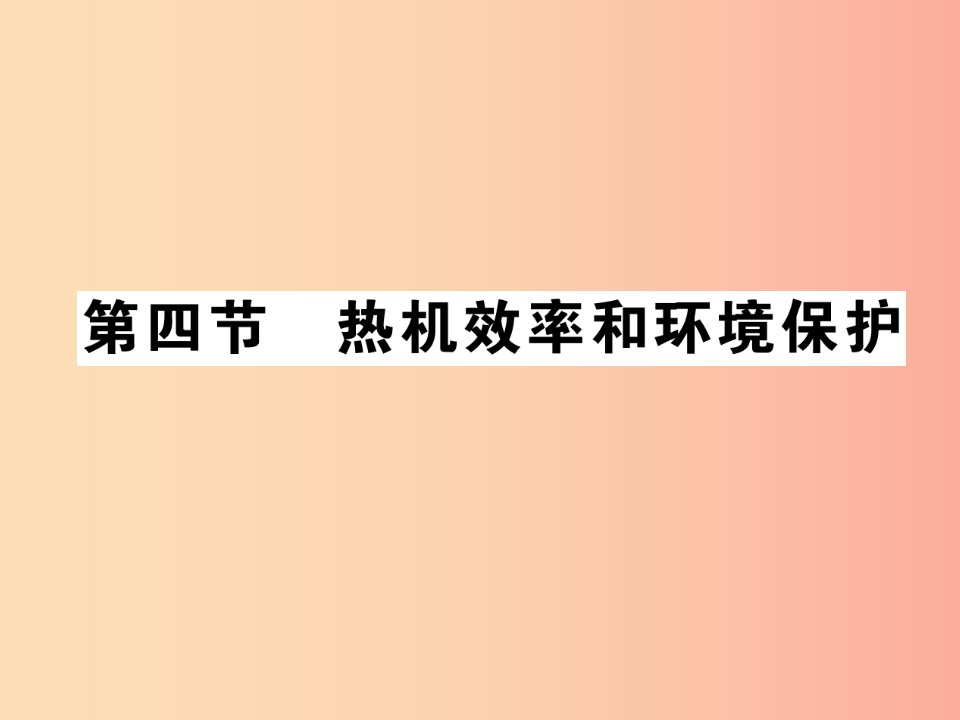 2019秋九年级物理全册第十三章第四节热机效率和环境保护习题课件新版沪科版