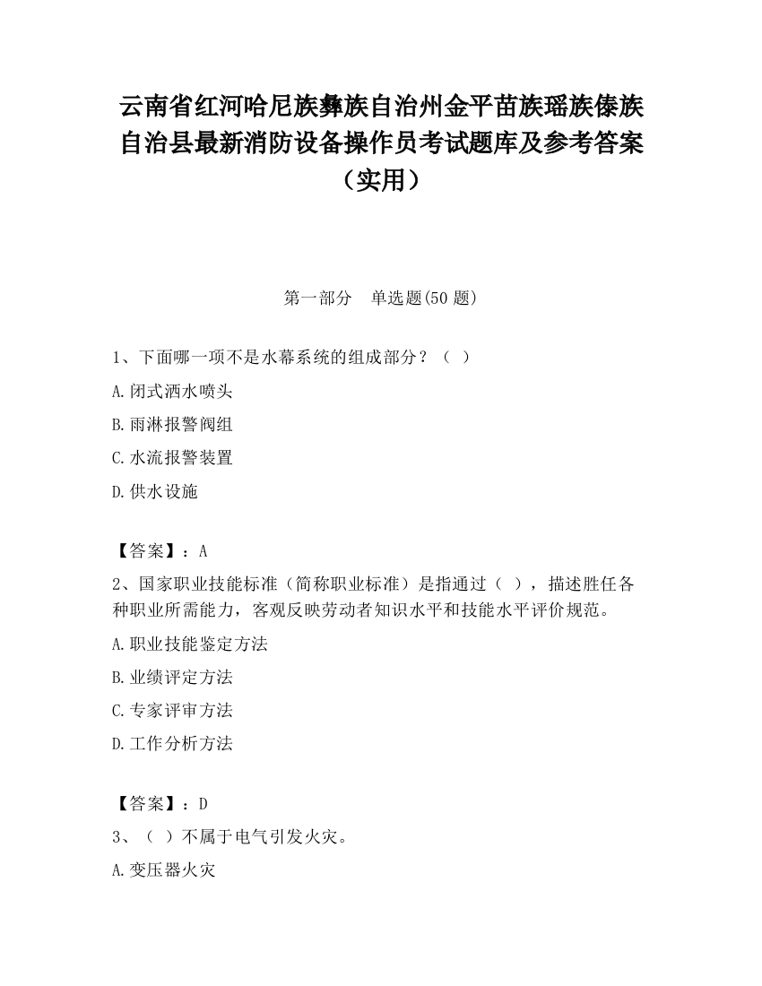 云南省红河哈尼族彝族自治州金平苗族瑶族傣族自治县最新消防设备操作员考试题库及参考答案（实用）