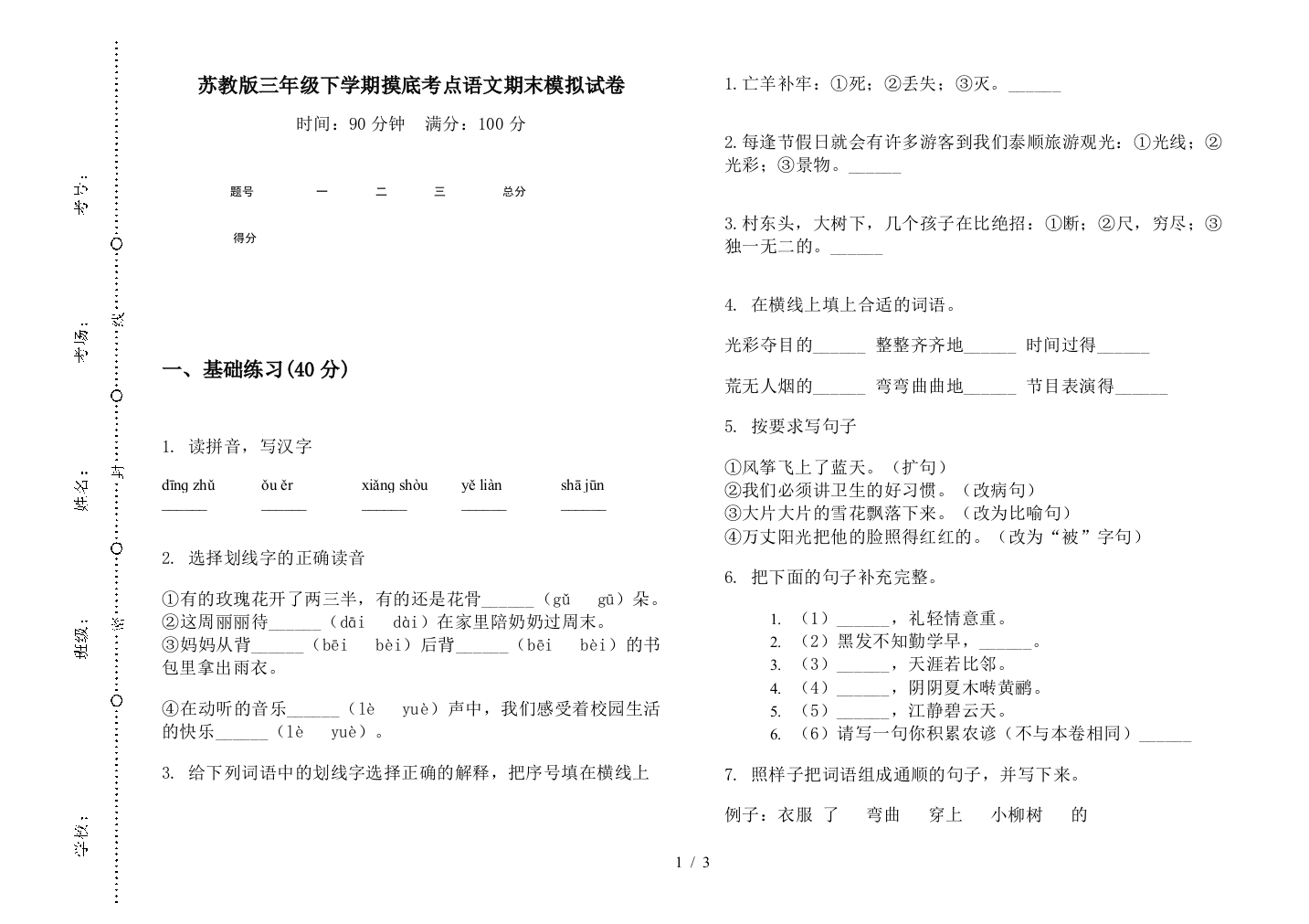 苏教版三年级下学期摸底考点语文期末模拟试卷