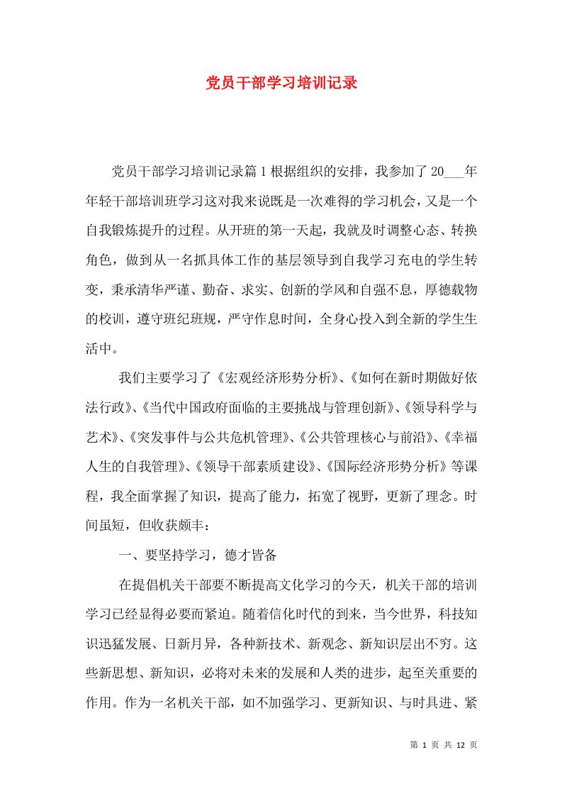 党员干部学习培训记录