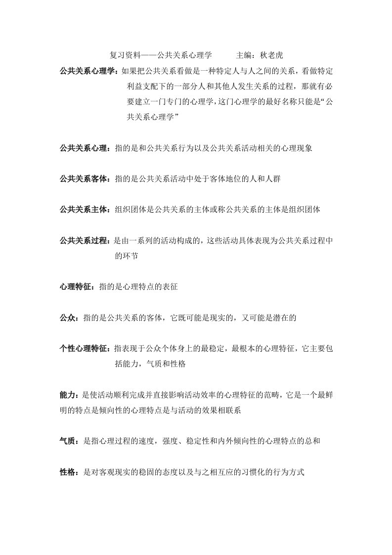 自考公共关系心理学笔记资料合集