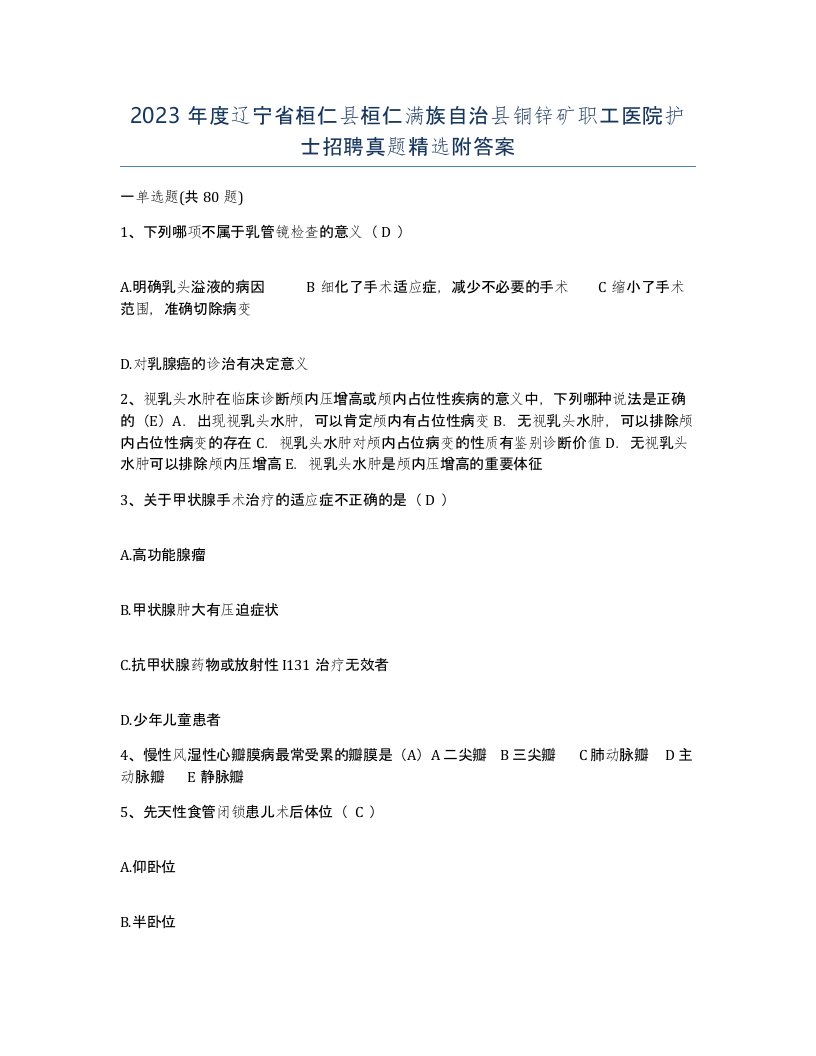 2023年度辽宁省桓仁县桓仁满族自治县铜锌矿职工医院护士招聘真题附答案