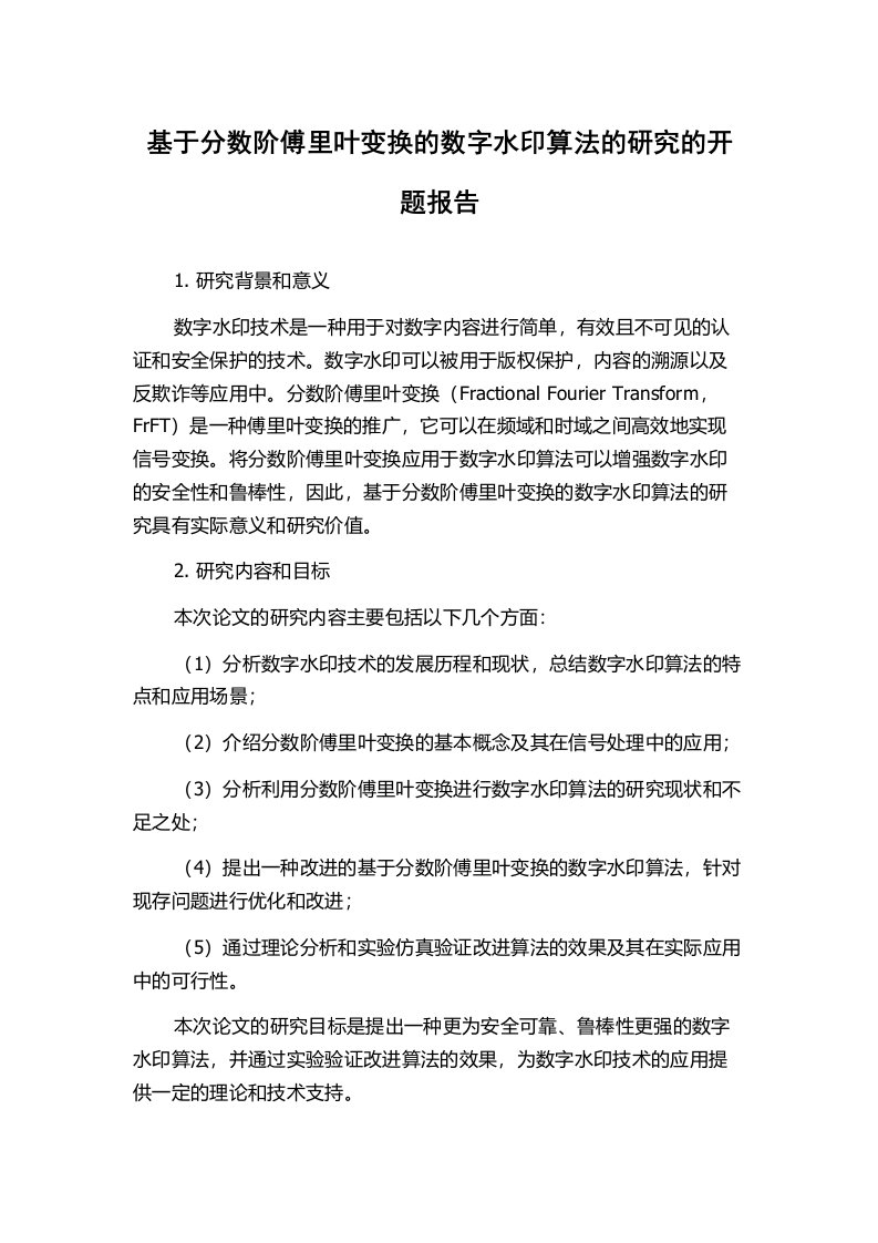 基于分数阶傅里叶变换的数字水印算法的研究的开题报告