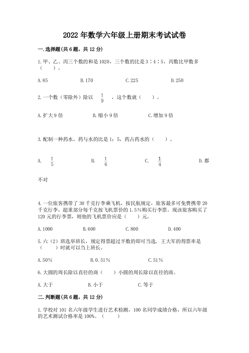 2022年数学六年级上册期末考试试卷及参考答案【培优a卷】