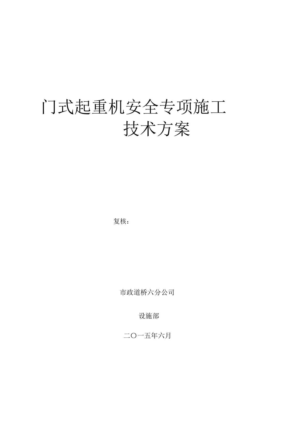 门式起重机安装拆除安全专项施工方案