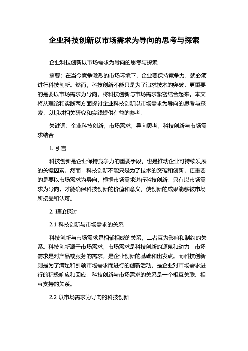 企业科技创新以市场需求为导向的思考与探索