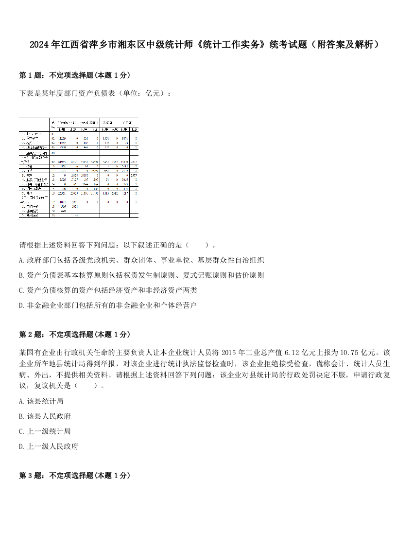 2024年江西省萍乡市湘东区中级统计师《统计工作实务》统考试题（附答案及解析）