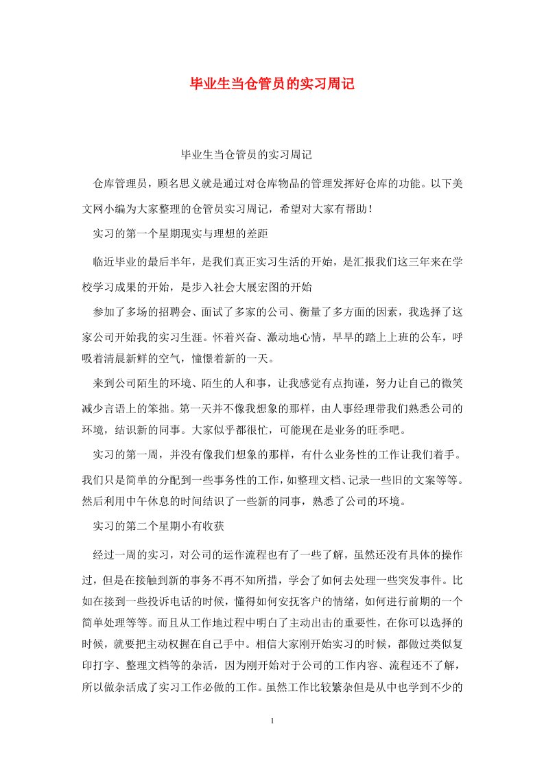 精选毕业生当仓管员的实习周记