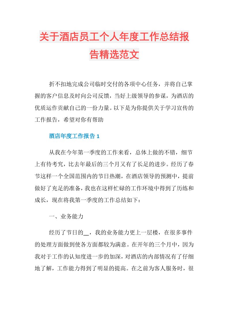 关于酒店员工个人工作总结报告精选范文