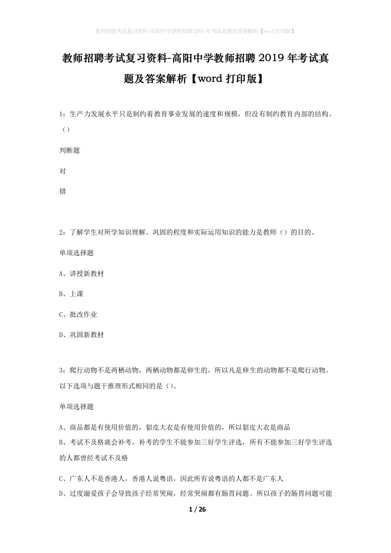 教师招聘考试复习资料-高阳中学教师招聘2019年考试真题及答案解析word打印版