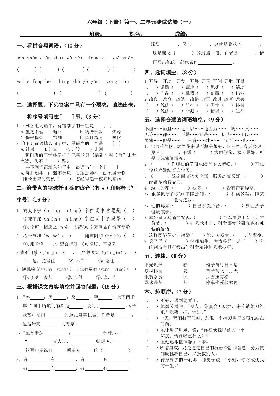 北师大版六年级语文下册一、二单元