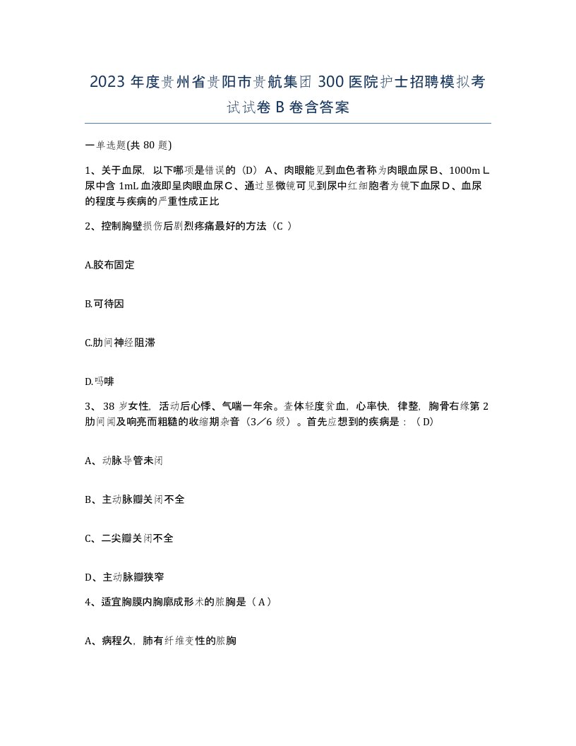 2023年度贵州省贵阳市贵航集团300医院护士招聘模拟考试试卷B卷含答案