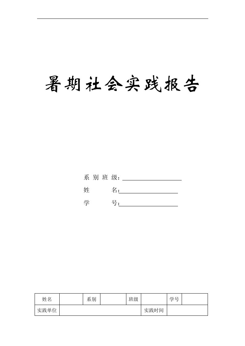 大学生数去社会实践报告(表格及范文)