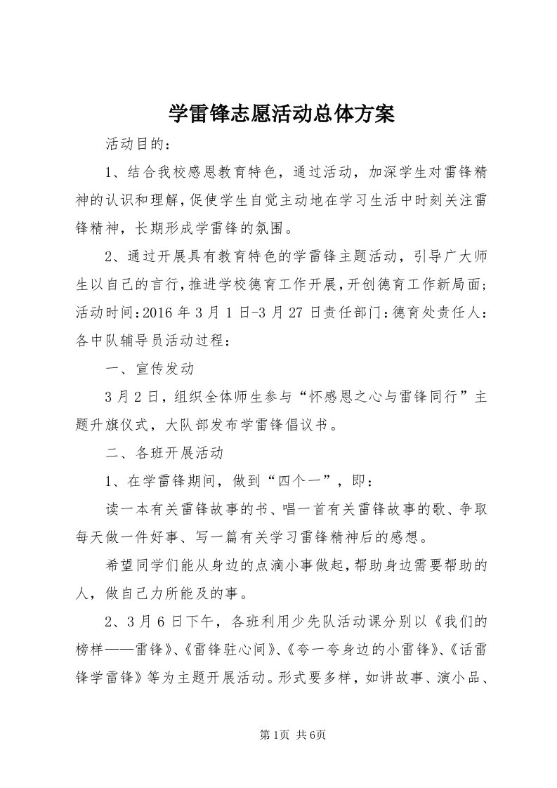 7学雷锋志愿活动总体方案