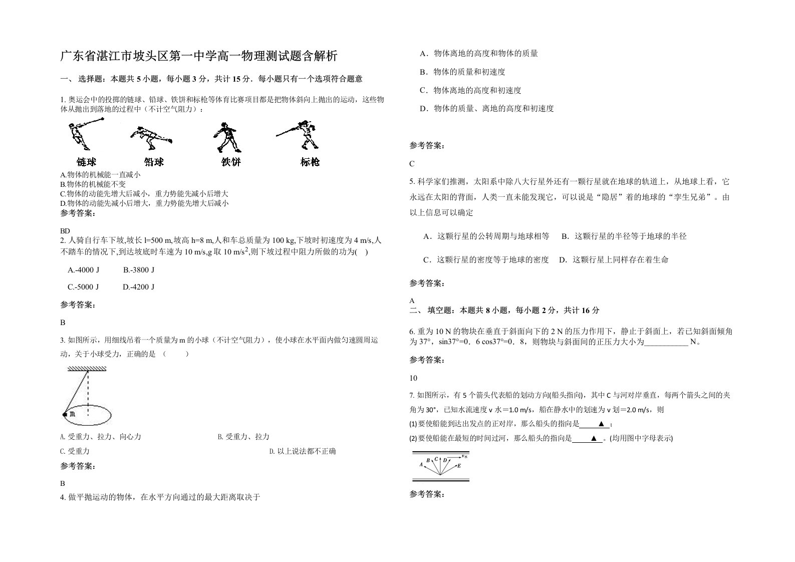 广东省湛江市坡头区第一中学高一物理测试题含解析