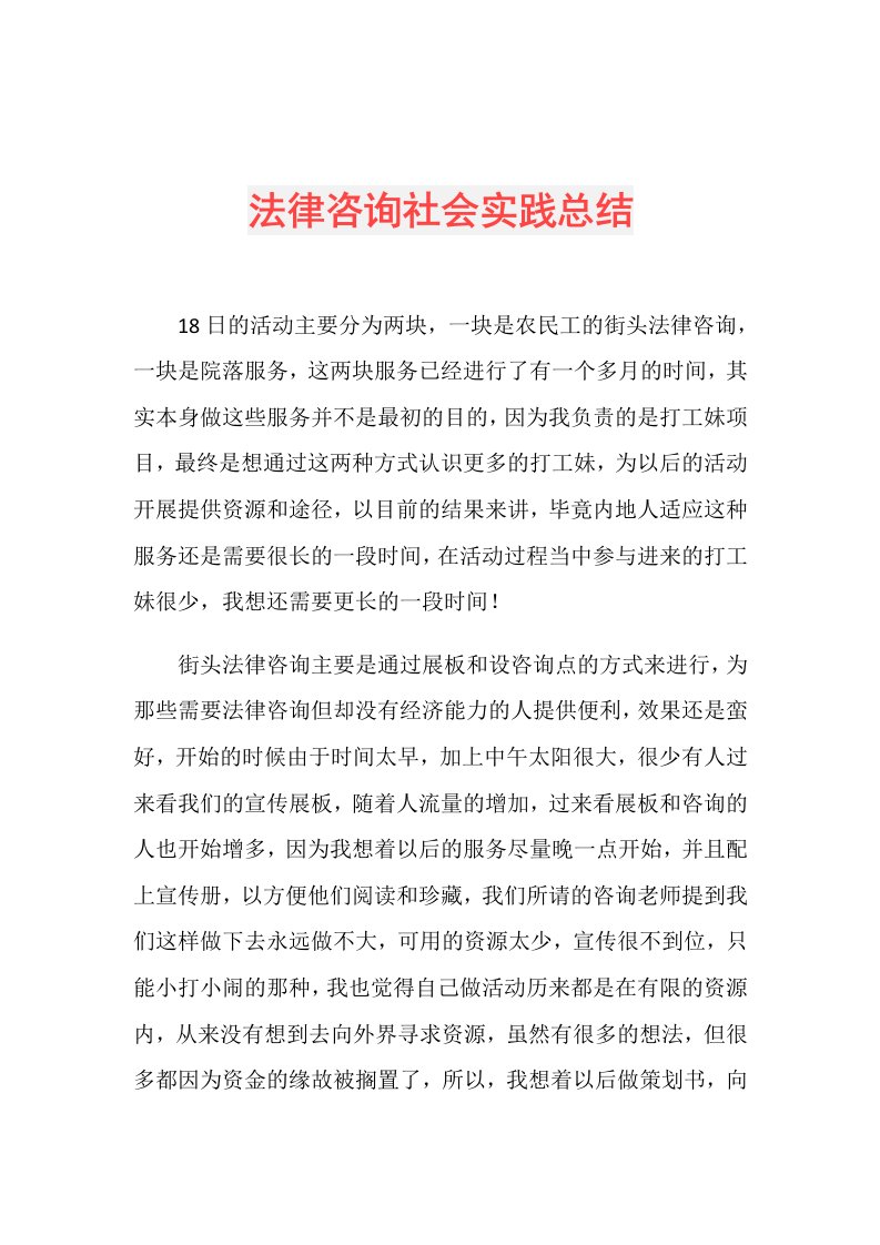 法律咨询社会实践总结