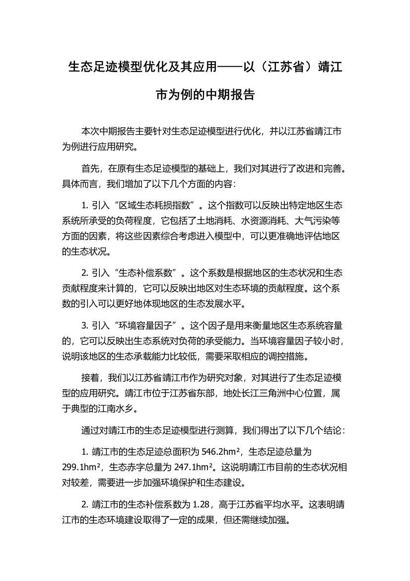 生态足迹模型优化及其应用——以（江苏省）靖江市为例的中期报告