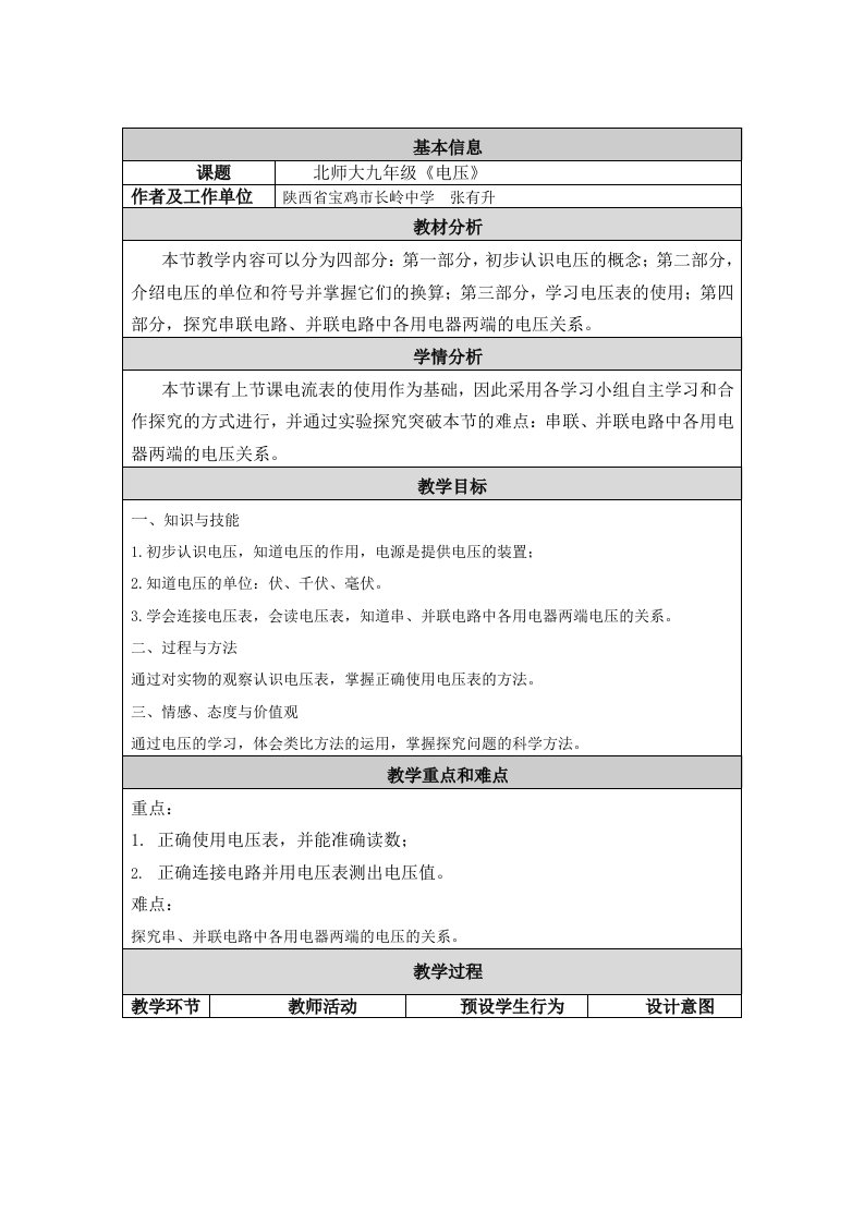 电压教学设计与反思