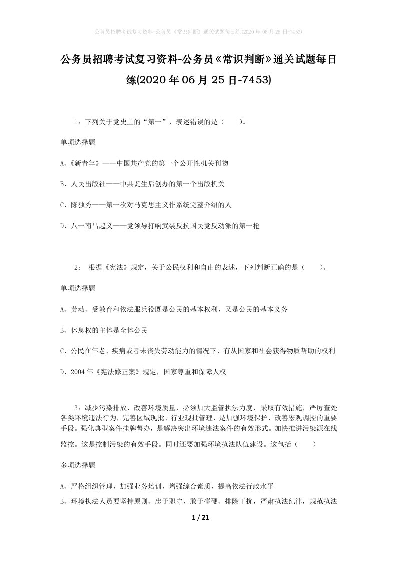 公务员招聘考试复习资料-公务员常识判断通关试题每日练2020年06月25日-7453