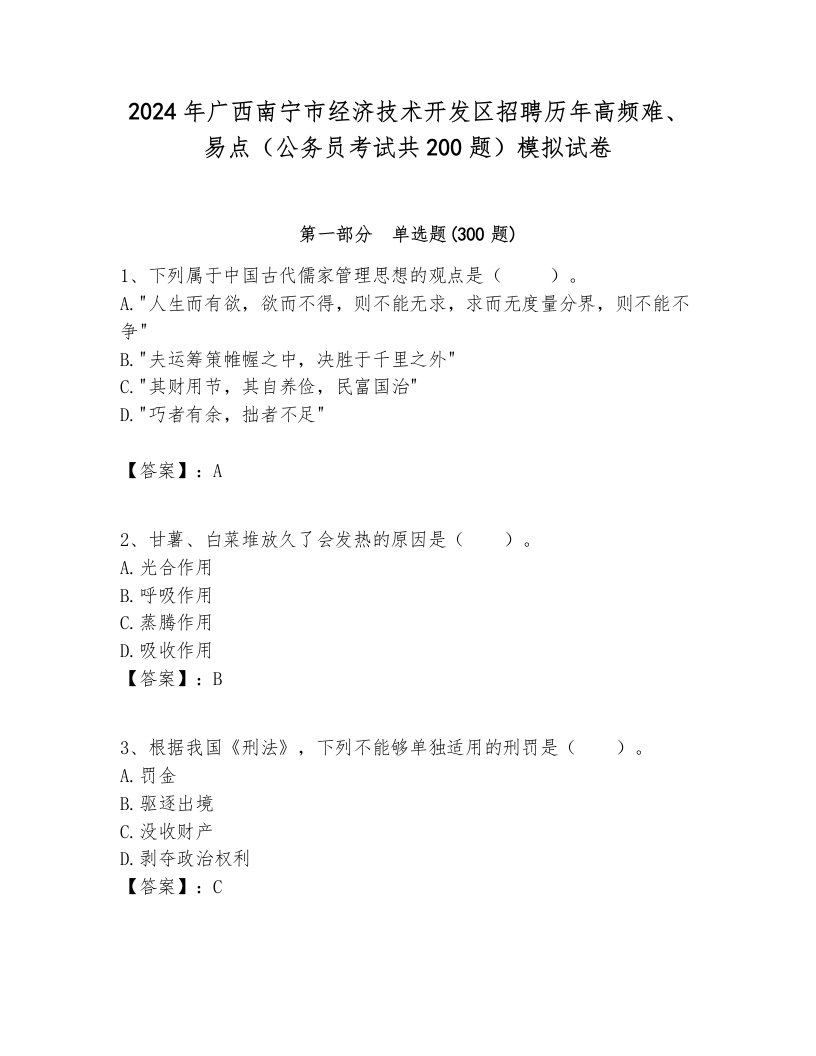 2024年广西南宁市经济技术开发区招聘历年高频难、易点（公务员考试共200题）模拟试卷及参考答案