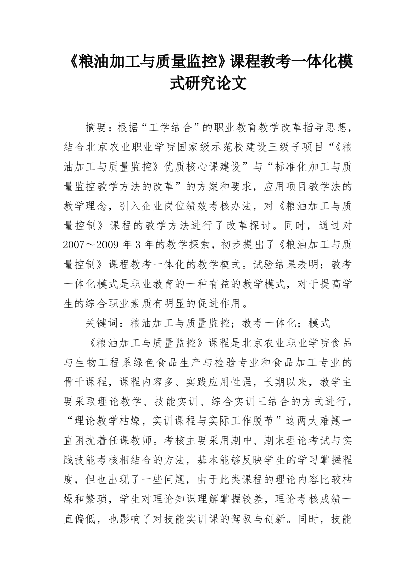 《粮油加工与质量监控》课程教考一体化模式研究论文