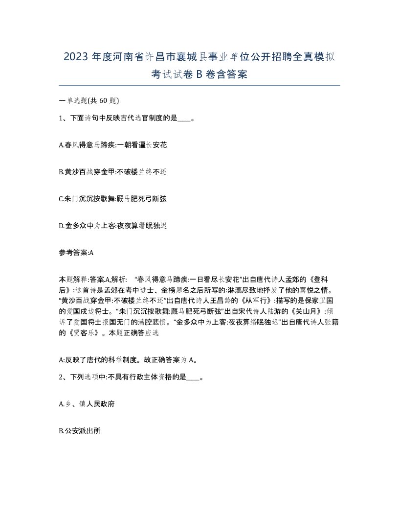 2023年度河南省许昌市襄城县事业单位公开招聘全真模拟考试试卷B卷含答案