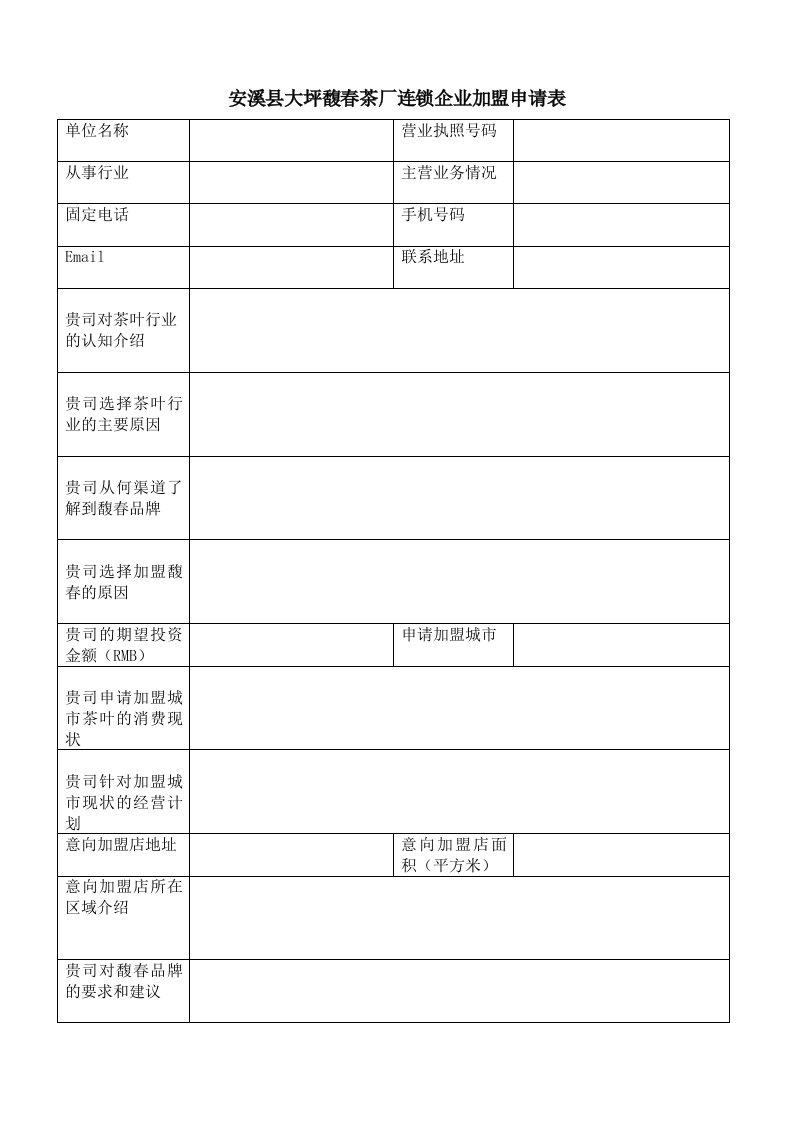 表格模板-安溪县大坪馥春茶厂连锁企业加盟申请表