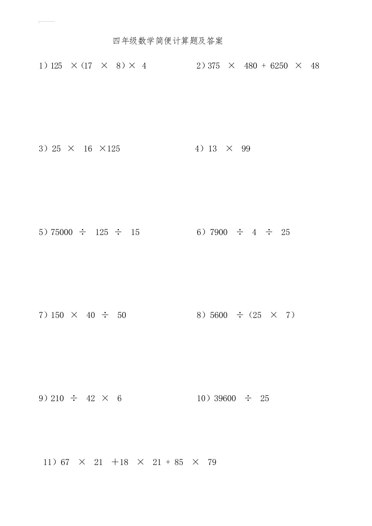 小学数学四年级简便计算题及答案