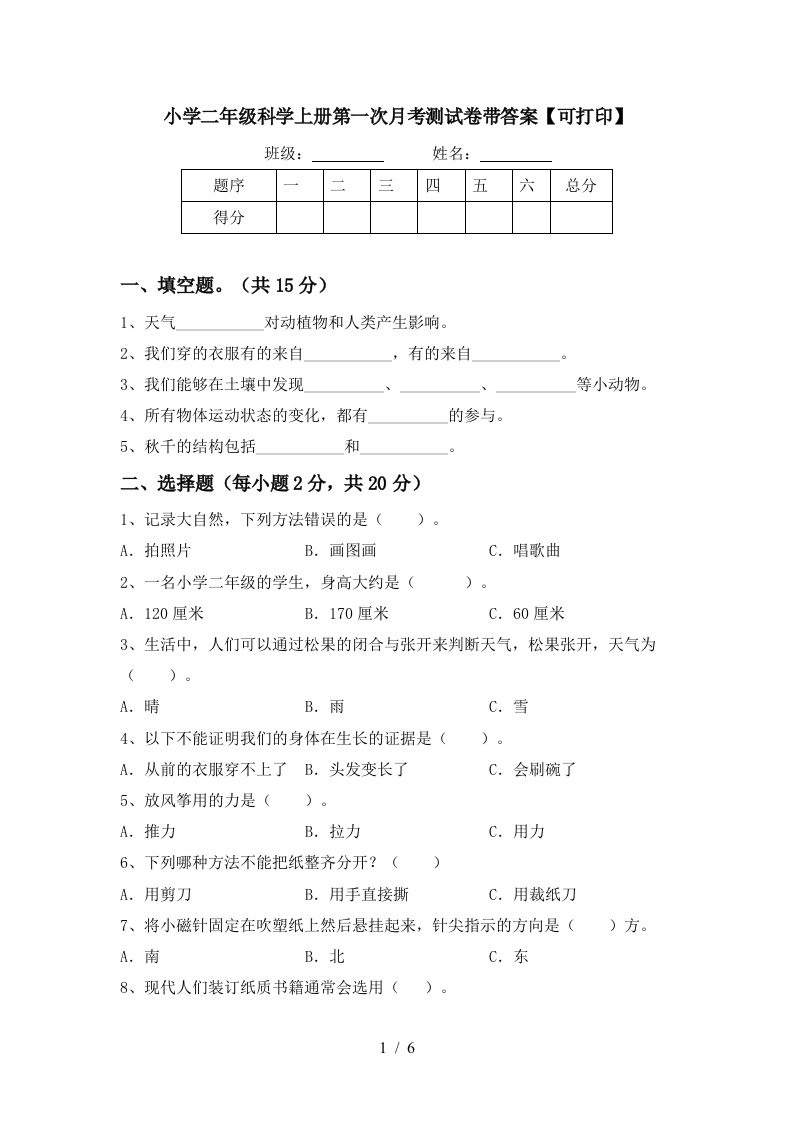 小学二年级科学上册第一次月考测试卷带答案【可打印】