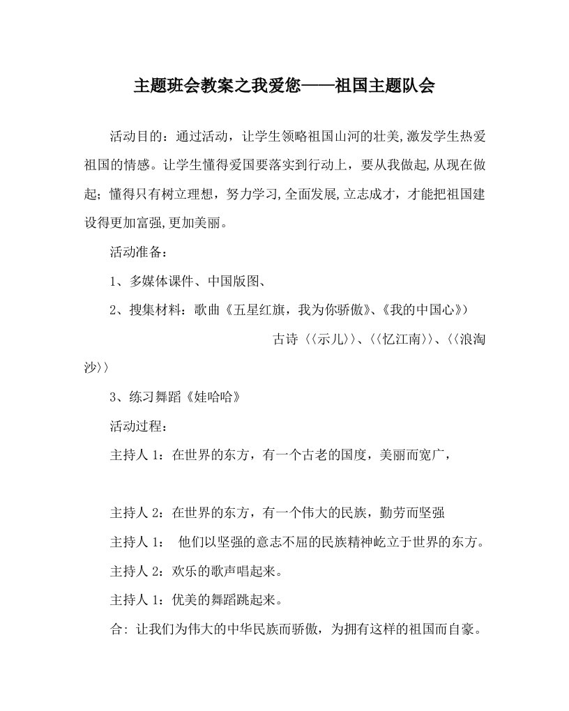 主题班会教案之我爱您——祖国主题队会