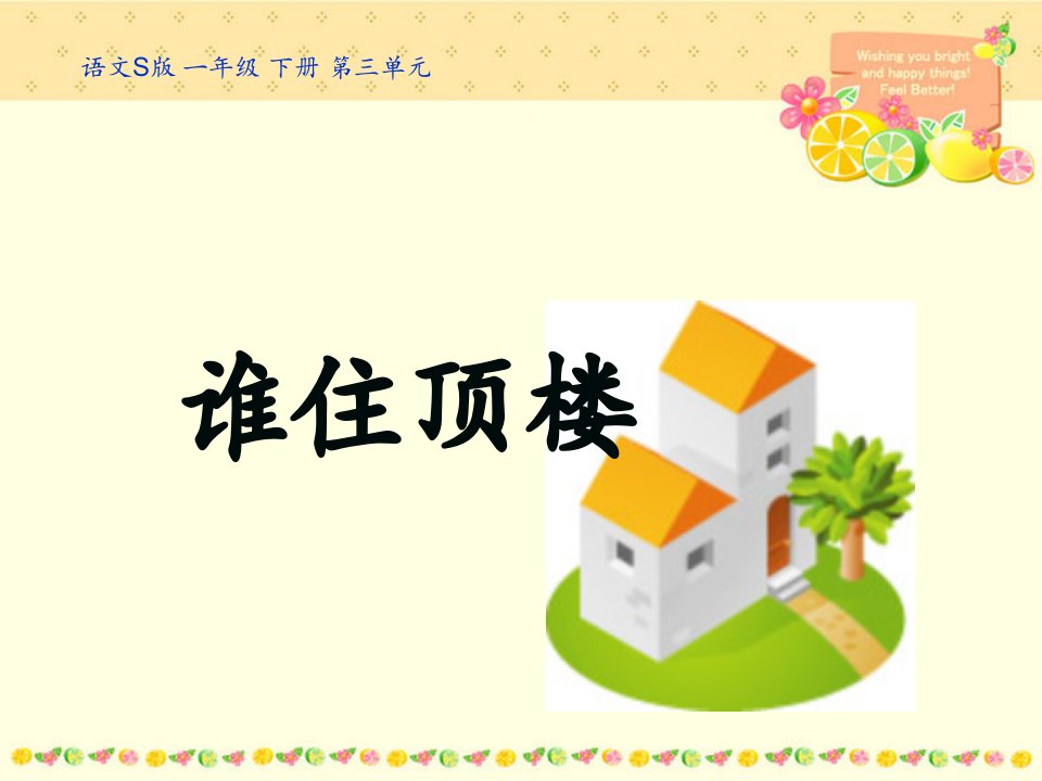 谁住顶楼之一（语文S版）