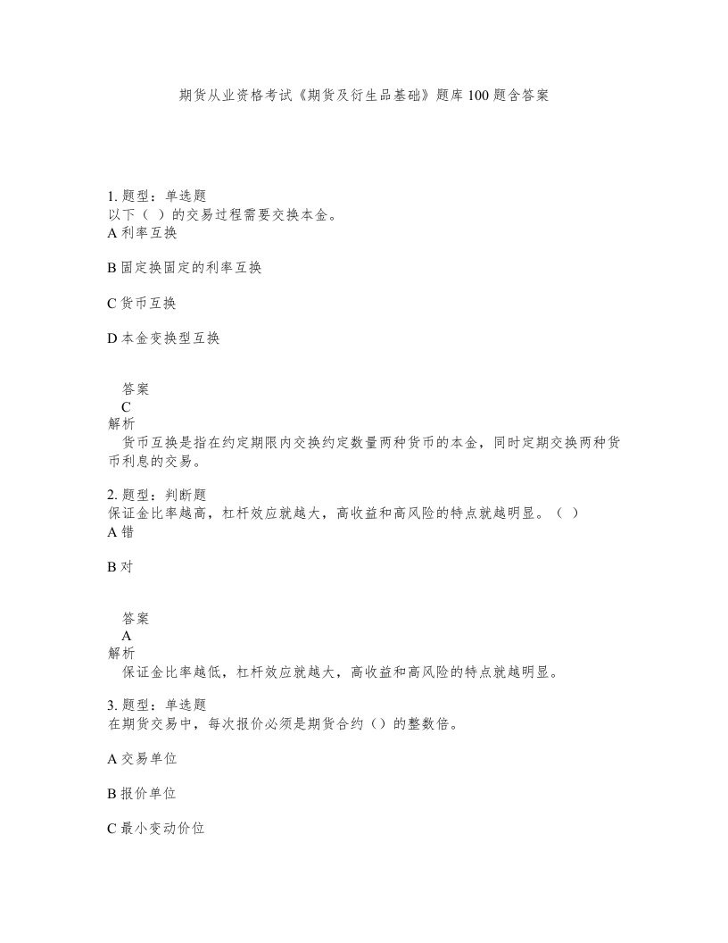 期货从业资格考试期货及衍生品基础题库100题含答案第303版