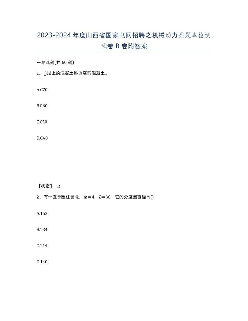 2023-2024年度山西省国家电网招聘之机械动力类题库检测试卷B卷附答案