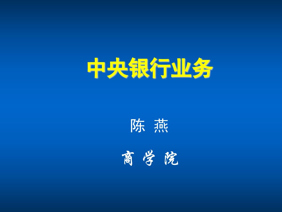 推荐-央行学,第4章资产负债业务资产负债表、货币发行