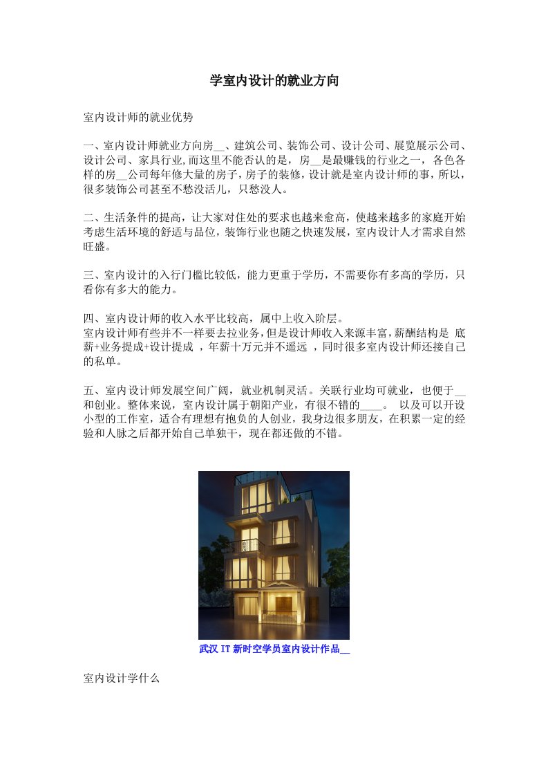 学室内设计的就业方向