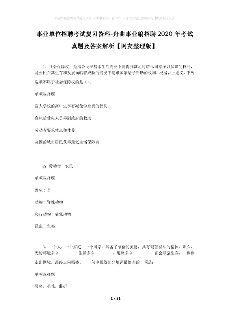 事业单位招聘考试复习资料-舟曲事业编招聘2020年考试真题及答案解析网友整理版