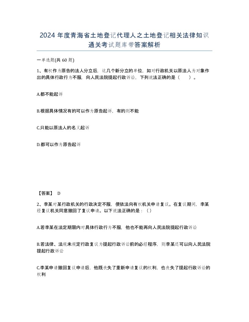 2024年度青海省土地登记代理人之土地登记相关法律知识通关考试题库带答案解析