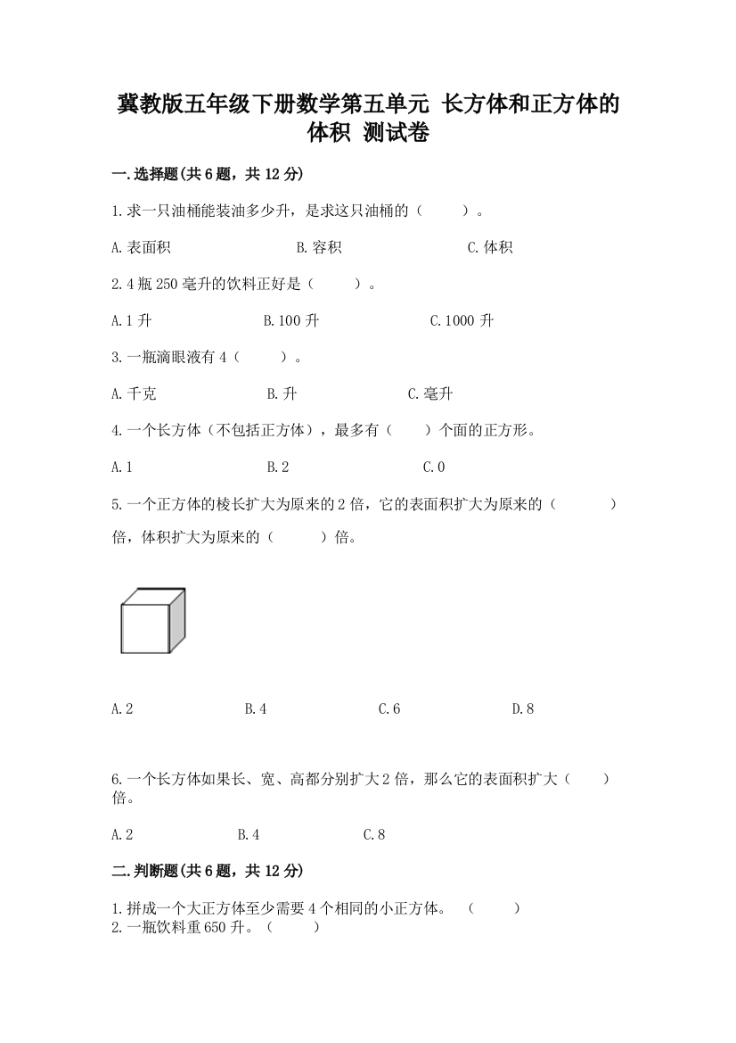 冀教版五年级下册数学第五单元-长方体和正方体的体积-测试卷(精选题)