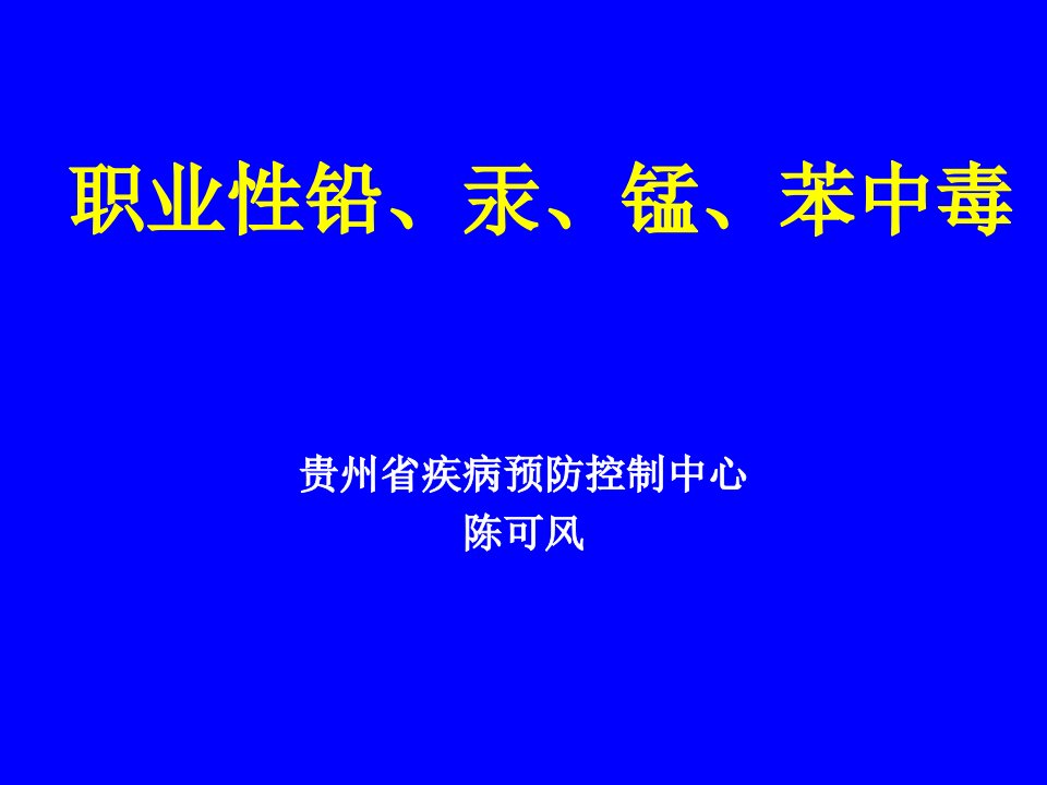 职业性铅汞锰中毒苯中毒