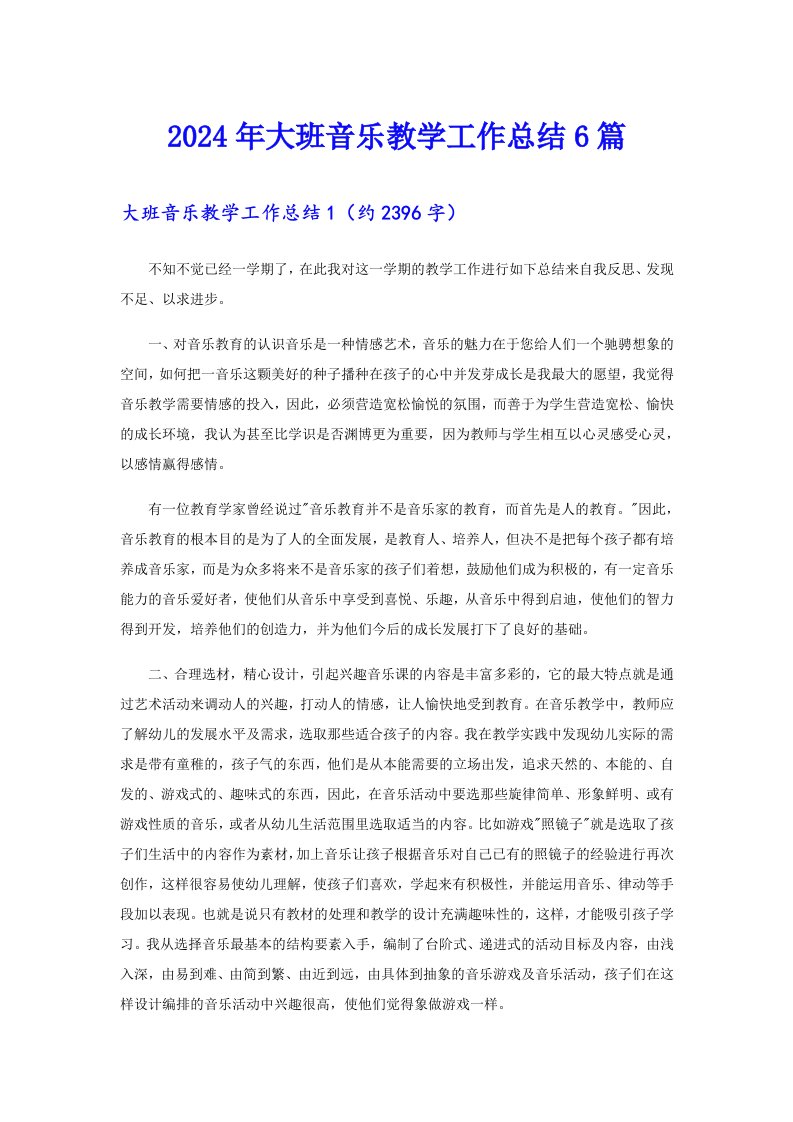 2024年大班音乐教学工作总结6篇