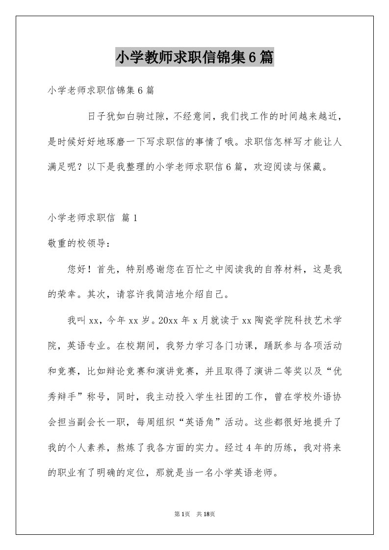 小学教师求职信锦集6篇