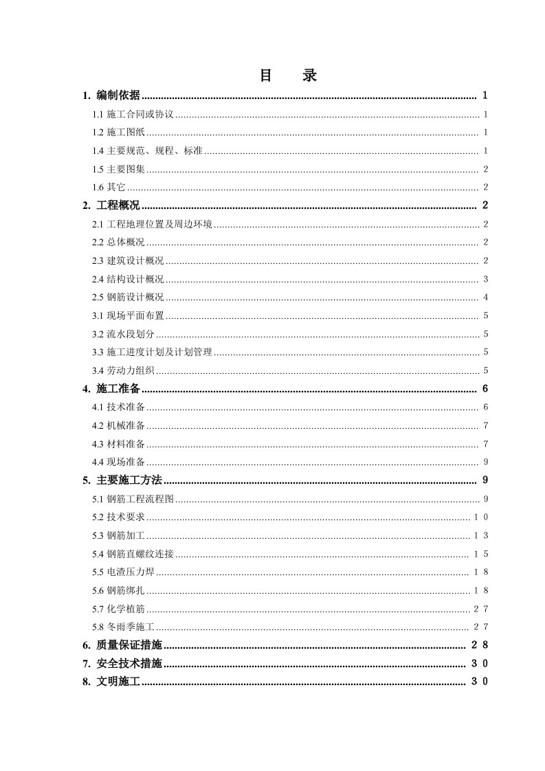 北京多层框支剪力墙结构商住楼工程钢筋施工方案