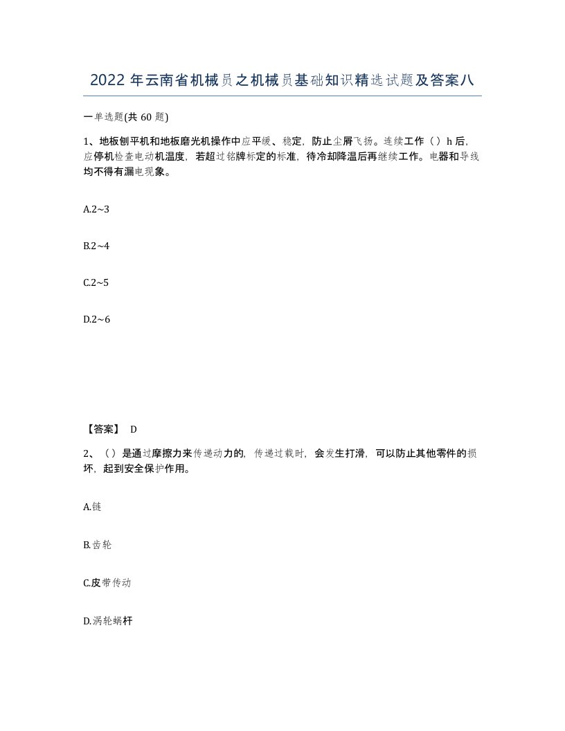 2022年云南省机械员之机械员基础知识试题及答案八