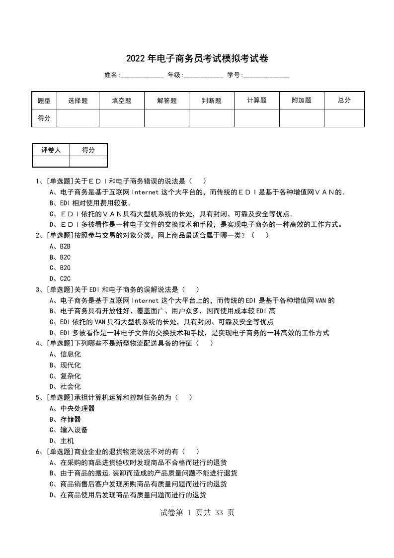 2022年电子商务员考试模拟考试卷